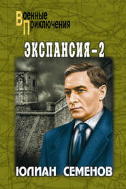 бесплатно читать книгу Экспансия-2 автора Юлиан Семенов