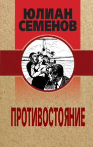 бесплатно читать книгу Противостояние автора Юлиан Семенов