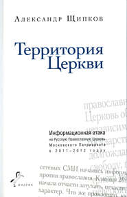 бесплатно читать книгу Территория Церкви автора Александр Щипков