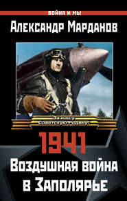 бесплатно читать книгу 1941: Воздушная война в Заполярье автора Александр Марданов