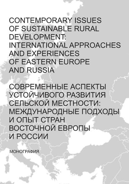 Contemporary issues of sustainable rural development: international approaches and experiences of Eastern Europe and Russia / Современные аспекты устойчивого развития сельской местности: международные