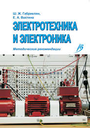 бесплатно читать книгу Электротехника и электроника. Методические рекомендации автора Ш. Габриелян