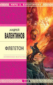 бесплатно читать книгу Флегетон автора Андрей Валентинов