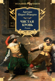 бесплатно читать книгу Чистая кровь автора Артуро Перес-Реверте