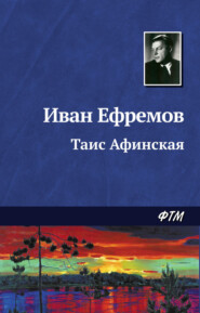 бесплатно читать книгу Таис Афинская автора Иван Ефремов
