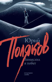 бесплатно читать книгу Замыслил я побег автора Юрий Поляков