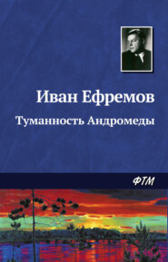 бесплатно читать книгу Туманность Андромеды автора Иван Ефремов