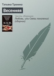 бесплатно читать книгу Весенняя автора Татьяна Тронина