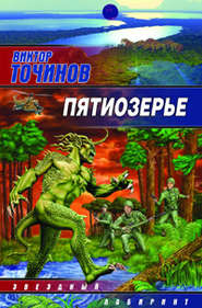 бесплатно читать книгу Пятиозерье автора Виктор Точинов