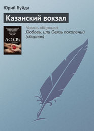 бесплатно читать книгу Казанский вокзал автора Юрий Буйда
