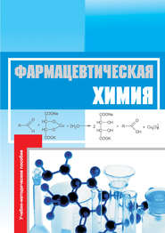 бесплатно читать книгу Фармацевтическая химия. Учебно-методическое пособие автора Н. Федота
