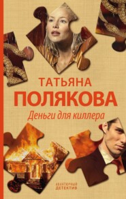 бесплатно читать книгу Деньги для киллера автора Татьяна Полякова