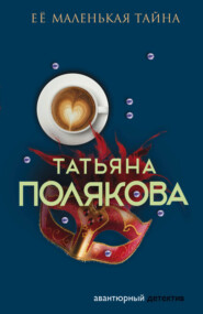 бесплатно читать книгу Ее маленькая тайна автора Татьяна Полякова