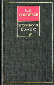 бесплатно читать книгу История России с древнейших времен. Книга XIV. 1766–1772 автора Сергей Соловьёв