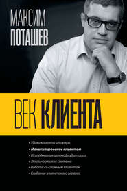 бесплатно читать книгу Век клиента автора Максим Поташев