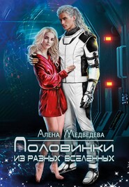 бесплатно читать книгу Половинки из разных вселенных автора Алёна Медведева