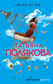 бесплатно читать книгу Как бы не так автора Татьяна Полякова