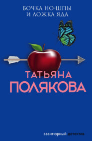 бесплатно читать книгу Бочка но-шпы и ложка яда автора Татьяна Полякова
