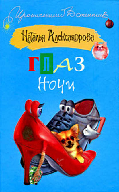 Глаз Ночи