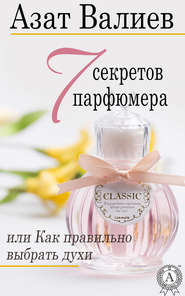 бесплатно читать книгу 7 секретов парфюмера, или Как правильно выбрать духи автора Азат Валиев