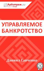 бесплатно читать книгу Управляемое банкротство автора Даниил Савченко
