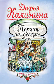 бесплатно читать книгу Перчик на десерт автора Дарья Калинина