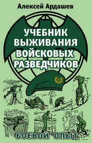 бесплатно читать книгу Учебник выживания войсковых разведчиков. Боевой опыт автора Алексей Ардашев