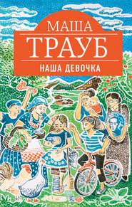 бесплатно читать книгу Наша девочка автора Маша Трауб