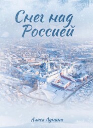 бесплатно читать книгу Снег над Россией автора Алиса Лунина