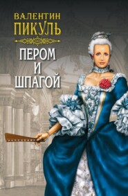 бесплатно читать книгу Пером и шпагой автора Валентин Пикуль