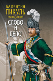 бесплатно читать книгу Слово и дело. Книга первая. Царица престрашного зраку. Том 1 автора Валентин Пикуль