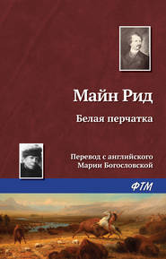 бесплатно читать книгу Белая перчатка автора Томас Майн Рид