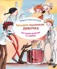бесплатно читать книгу Про любовь автора Мария Бершадская