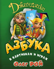 бесплатно читать книгу Азбука в картинках и играх автора Олег Рой