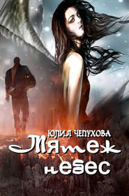 бесплатно читать книгу Мятеж небес автора Юлия Чепухова