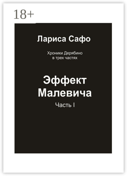 Хроники Дерябино в трёх частях. Часть 1. Эффект Малевича