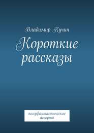 бесплатно читать книгу Короткие рассказы автора Владимир Кучин
