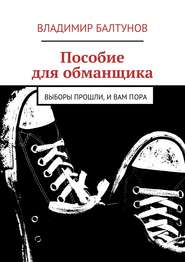бесплатно читать книгу Пособие для обманщика автора Владимир Балтунов