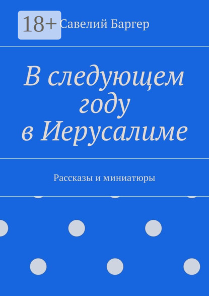 В следующем году в Иерусалиме. Рассказы и миниатюры