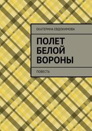 бесплатно читать книгу Полет белой вороны автора Екатерина Евдокимова