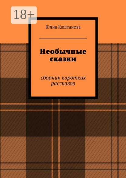 Необычные сказки. сборник коротких рассказов