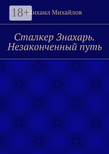 Сталкер Знахарь. Незаконченный путь