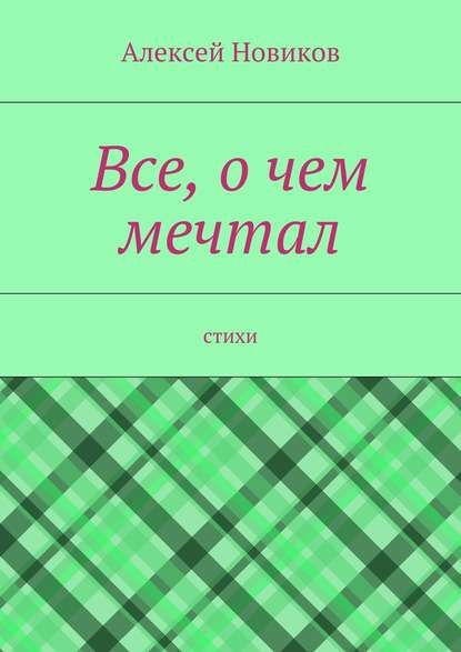 Все, о чем мечтал