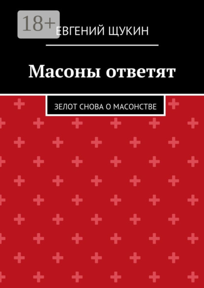 Масоны ответят. Зелот снова о масонстве