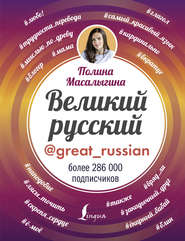 бесплатно читать книгу Великий русский автора Полина Масалыгина