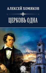 бесплатно читать книгу Церковь одна автора Хомяков Алексей