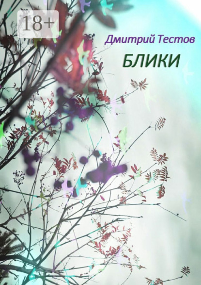 Блики