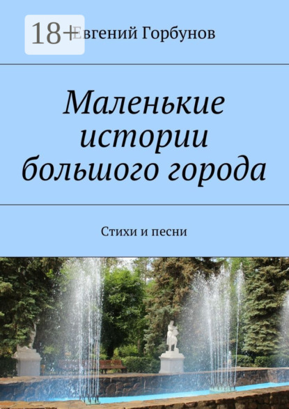 Маленькие истории большого города. Стихи и песни