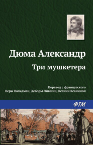 бесплатно читать книгу Три мушкетера автора Александр Дюма