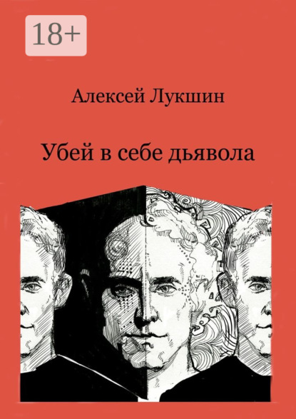 Убей в себе дьявола